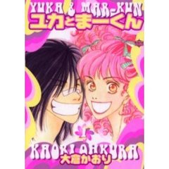 ユカとまーくん　　　１