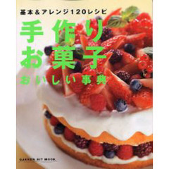 手作りお菓子おいしい事典　基本＆アレンジ１２０レシピ