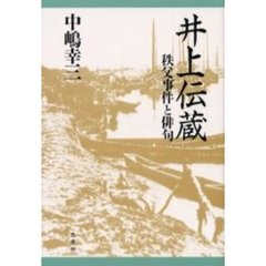 井上伝蔵　秩父事件と俳句