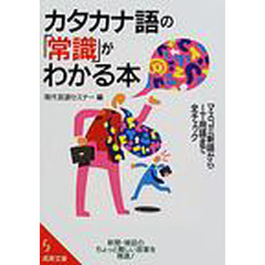 カタカナ語の「常識」がわかる本