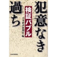 検証バブル犯意なき過ち