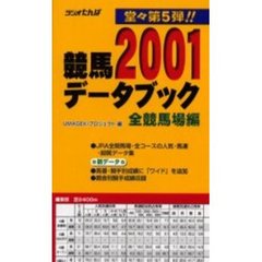 競馬データブック　全競馬場編　２００１