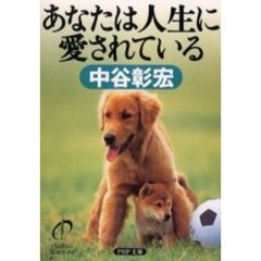 あなたは人生に愛されている