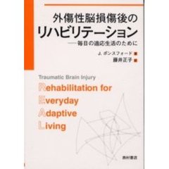 外傷性脳損傷後のリハビリテーション　毎日の適応生活のために