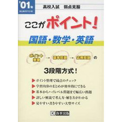 ’０１　ここがポイント　国語・数学・英語