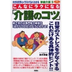 大きな文字とイラストでよくわかる家庭介護　５　こんなにラクになる「介護のコツ」