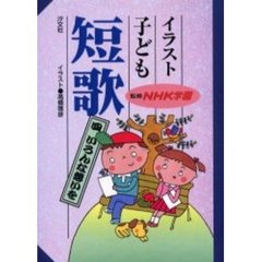 イラスト子ども短歌　４　いろんな想いを