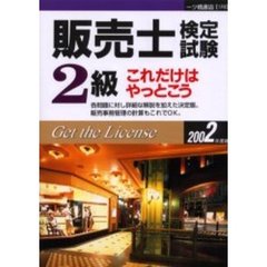 販売士検定試験２級これだけはやっとこう　２００２年度版
