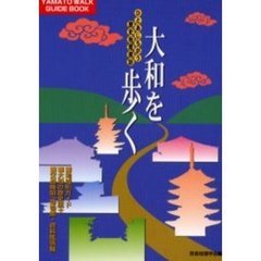 大和を歩く　ひとあじちがう歴史地理探訪