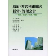 政府／非営利組織の経営・管理会計　政府／自治体／大学／病院