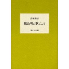 鴨長明の歌ごころ