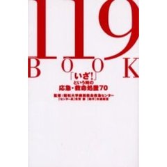 １１９　ｂｏｏｋ　「いざ！」という時の応急・救命処置７０