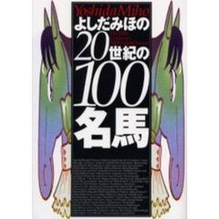 よしだみほの２０世紀の１００名馬