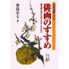 俳画のすすめ　日本の美しい心　四季折々豊かな日々をおくるために