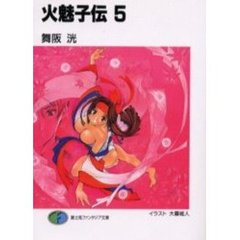 火魅子伝　５