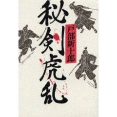 秘剣虎乱
