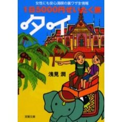 １日５０００円ぜいたく旅タイ