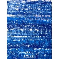 Ｓ．Ｅ．Ｎ．Ｓ．／ベスト・セレクション「透明な音楽」