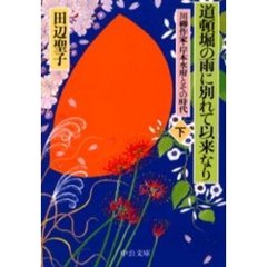 道頓堀の雨に別れて以来なり　川柳作家・岸本水府とその時代　下巻