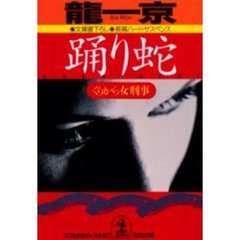 踊り蛇　くりから女刑事