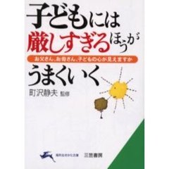 子どもには厳しすぎるほうがうまくいく