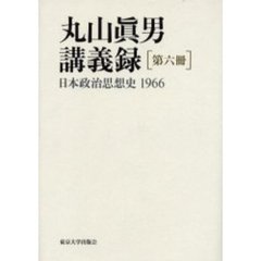 丸山真男講義録　第６冊　日本政治思想史　１９６６