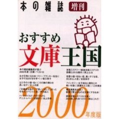 おすすめ文庫王国　２０００年度版