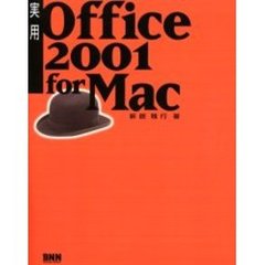 実用Ｏｆｆｉｃｅ　２００１　ｆｏｒ　Ｍａｃ