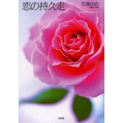 恋の持久走