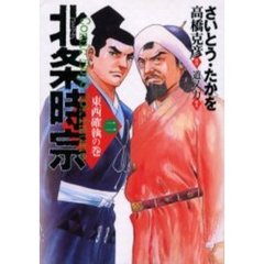 北条時宗　　　２