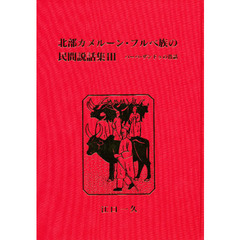 北部カメルーン・フルベ族の民間説話集　３