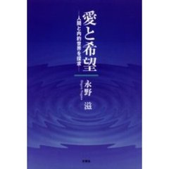 愛と希望　人間と内的世界を探求