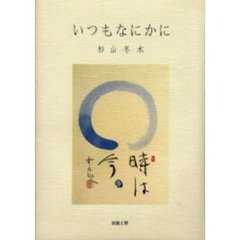いつもなにかに