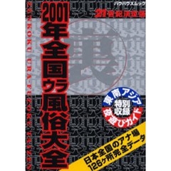 ２００１年　全国マル裏風俗大全