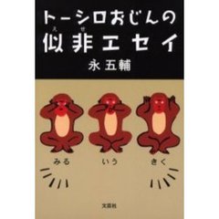 トーシロおじんの似非エセイ