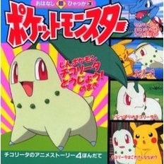 ポケットモンスター　しんポケモンチコリータとうじょう！のまき