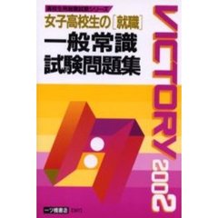 女子高校生の〈就職〉一般常識試験問題集　２００２年度版