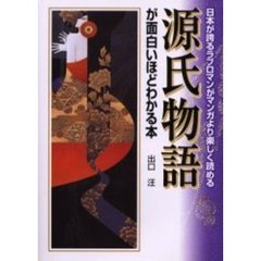 源氏物語が面白いほどわかる本　日本が誇るラブロマンがマンガより楽しく読める