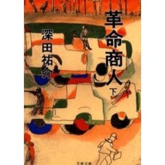 革命商人　下