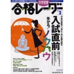 中学受験合格レーダー　２００１Ｖｏｌ．２　特集・受かる！入試直前ノウハウ