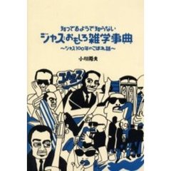 知ってるようで知らないジャズおもしろ雑学事典　ジャズ１００年のこぼれ話