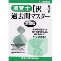 調査士「択一」過去問マスター　第４版