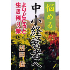悩める中小経営者へ　よりどころと生き残り策　新装版