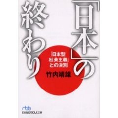 「日本」の終わり　「日本型社会主義」との決別