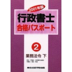 行政書士合格パスポート　２００１年版２　業務法令　下