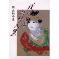妖の女帝持統天皇