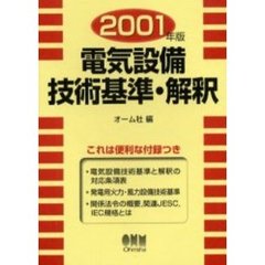 電気設備技術基準・解釈　２００１年版