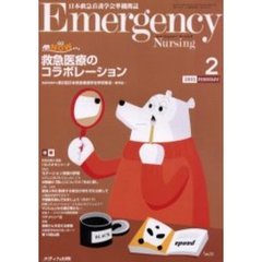 エマージェンシー・ナーシング　日本救急看護学会準機関誌　Ｖｏｌ．１４Ｎｏ．２　救急医療のコラボレーション　救急ＮＯＷ