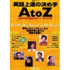 英語上達の決め手Ａ　ｔｏ　Ｚ　ＮＨＫ英語講座完全ガイド　２００１年版