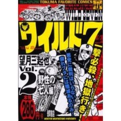 ワイルド７　　　２